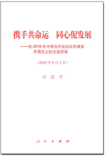 携手共命运 同心促发展——在2018年中非合作论坛北京峰会开幕式上的主旨讲话