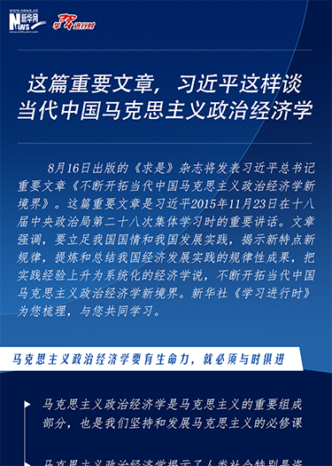 这篇重要文章，习近平这样谈当代中国马克思主义政治经济学