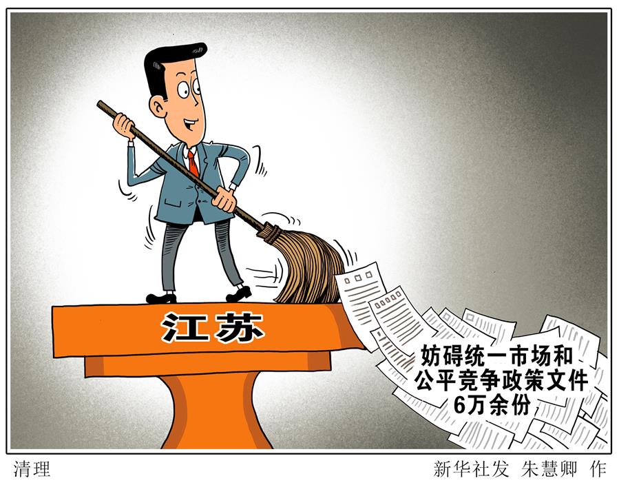 （图表·漫画）［经济］清理（1）