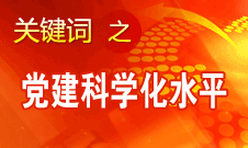 王京清：不断提高党的建设科学化水平