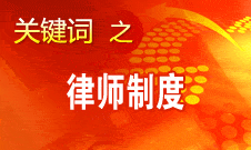 赵大程：律师已广泛介入经济政治社会文化等各领域