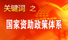 周标亮：国家资助政策体系的完善彰显国家经济实力增强