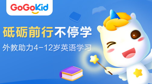 GoGoKid北美外教公开课