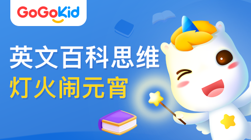 GoGoKid在线少儿英语|英文百科思维课：灯火闹元宵