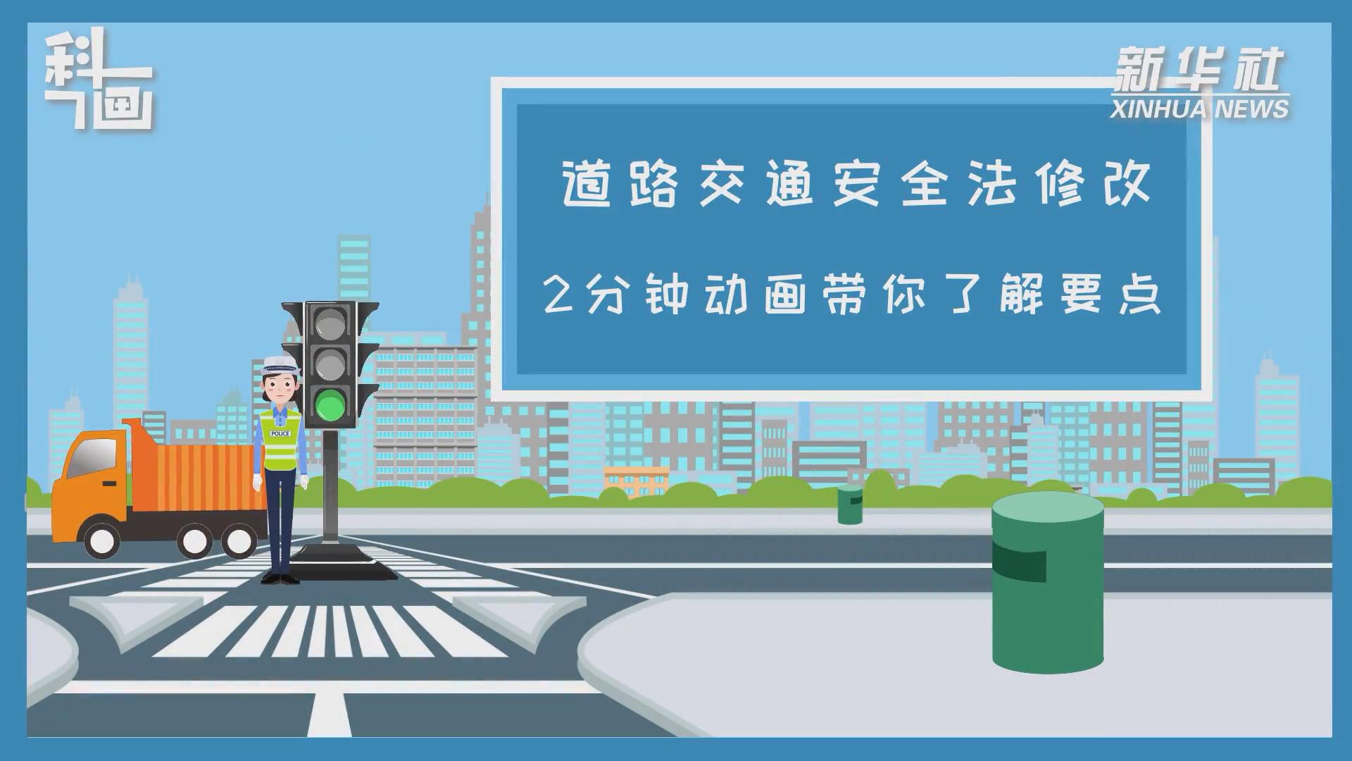 道路交通安全法修改 2分钟动画带你了解要点